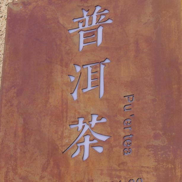 普洱茶馆