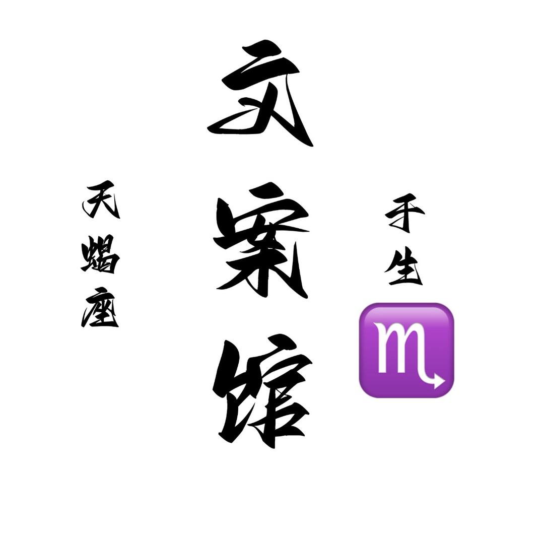 于生文案馆_天蝎座♏