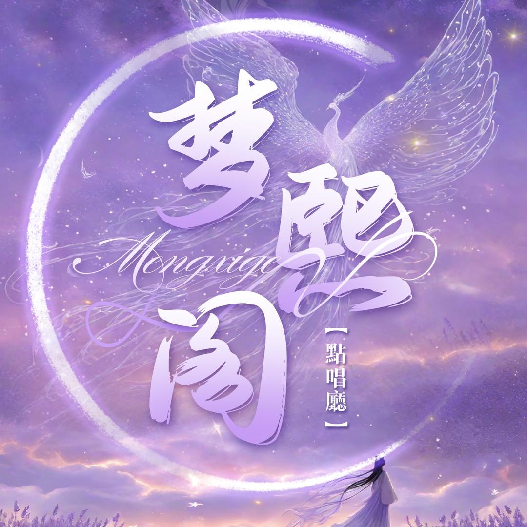 梦熙阁💫新厅待冠