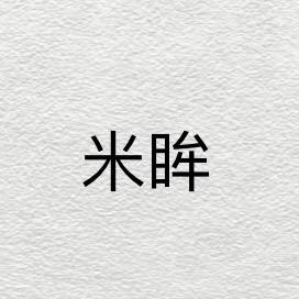 米眸服装店（同城随时接单）