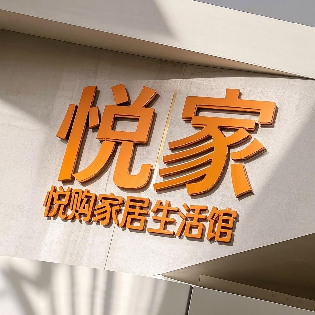 悦购家居生活馆