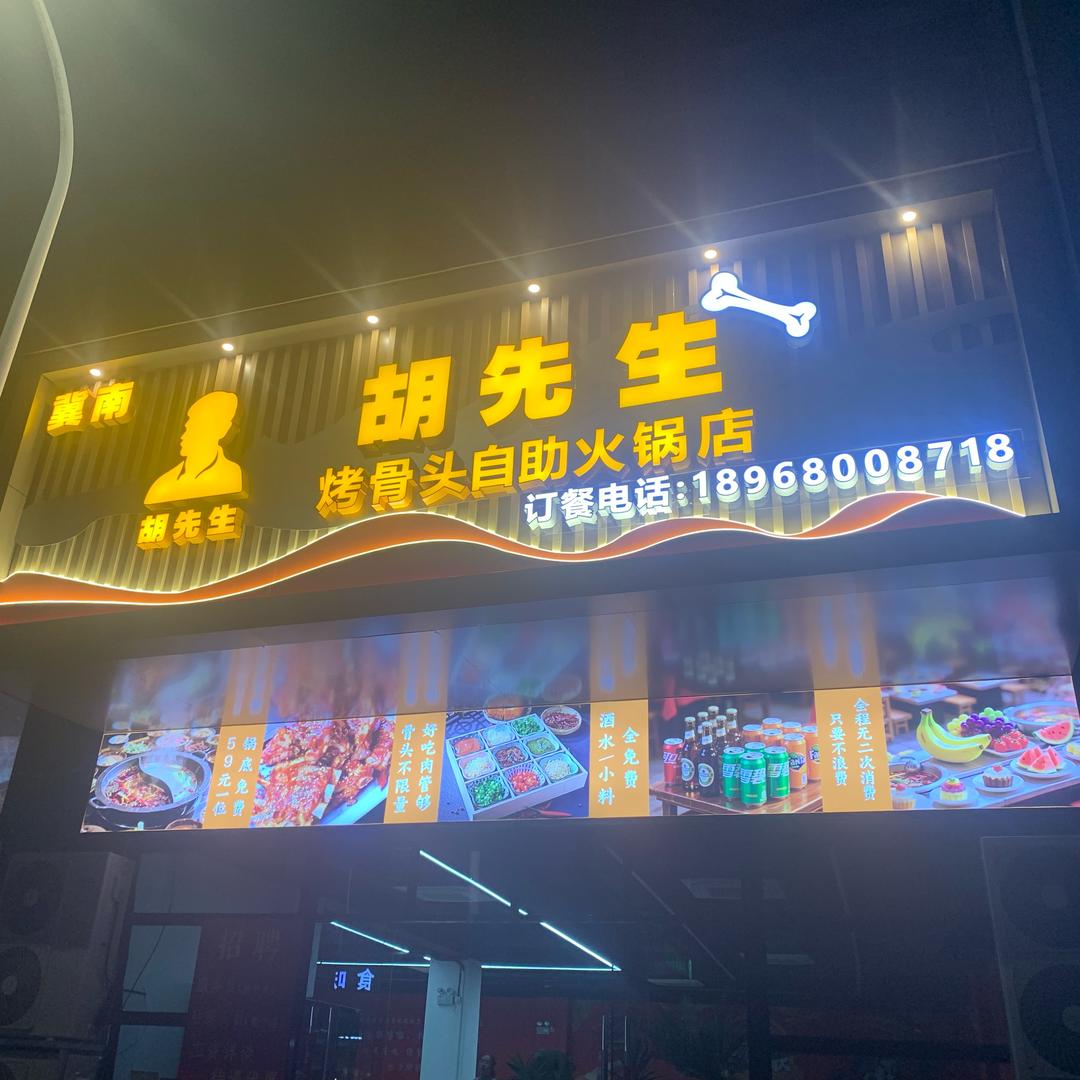 胡先生烤骨头自助火锅（桐庐店）