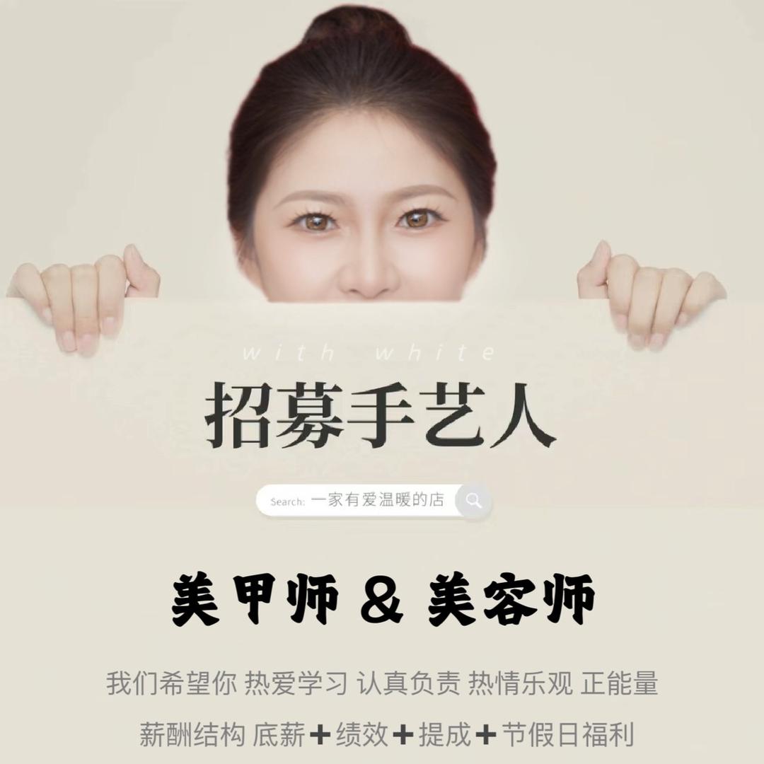 兴城市与白美甲美睫工作店