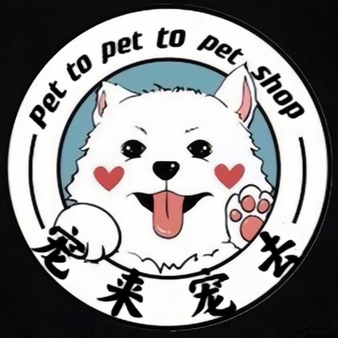 【宠来·宠去】宠物用品商店