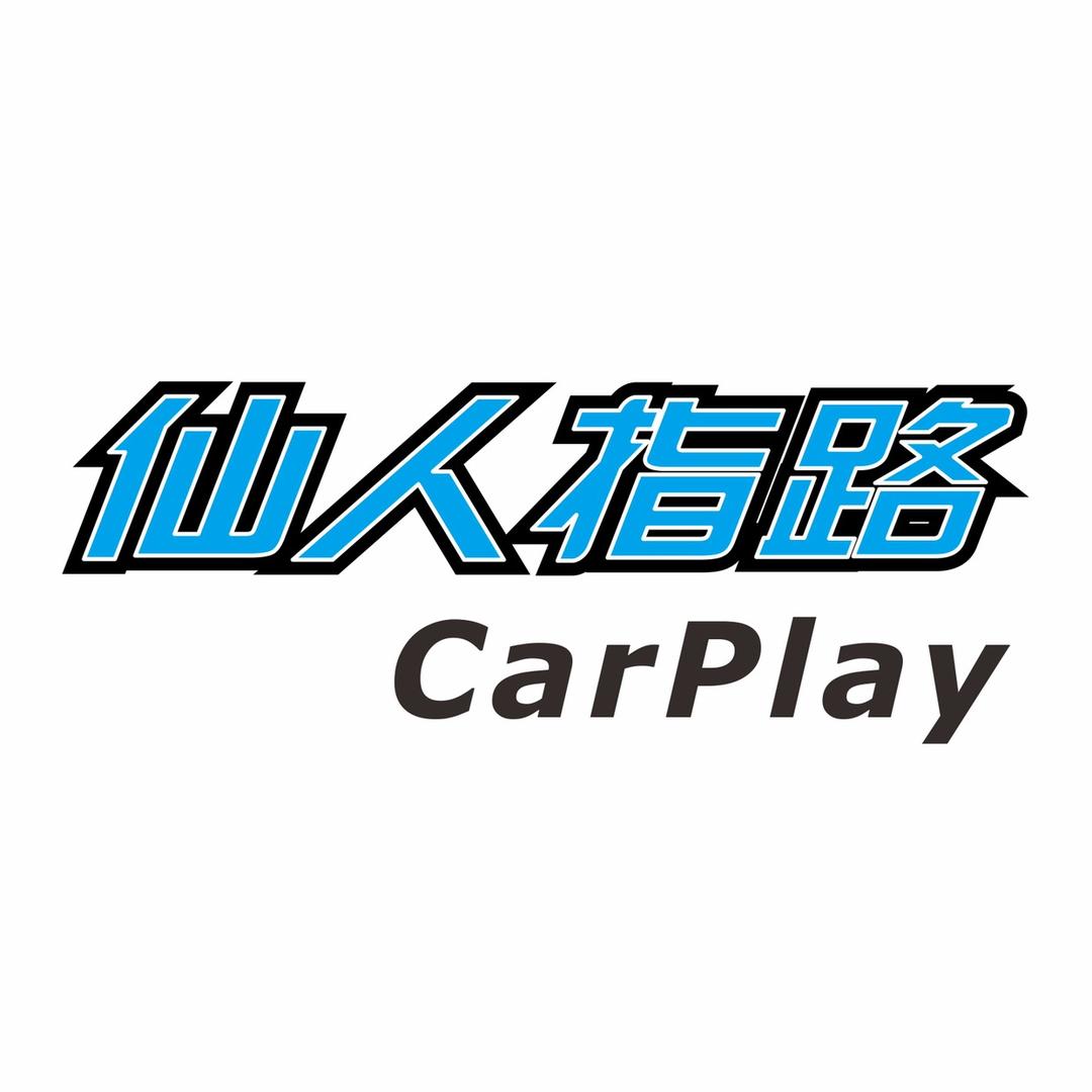 仙人指路CarPlay