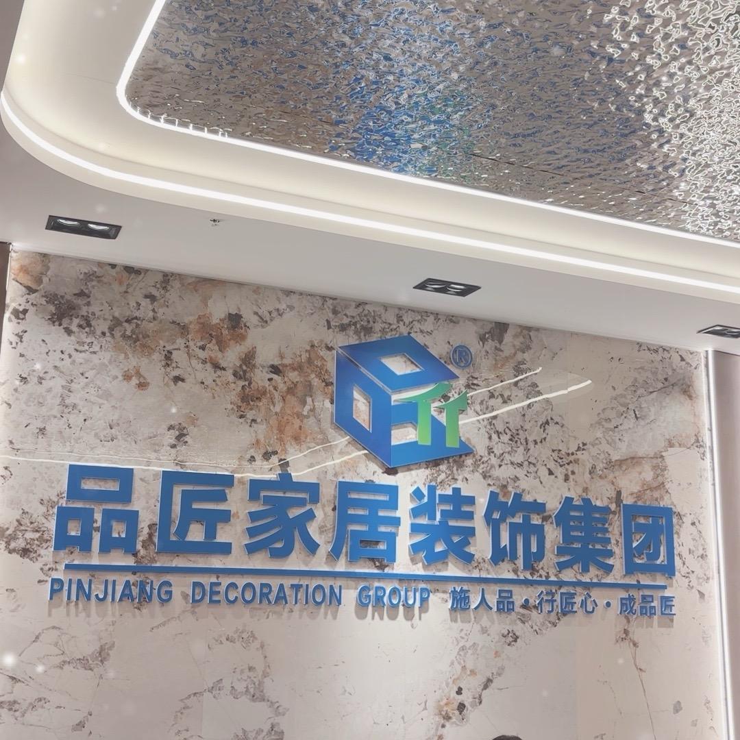 藤县品匠装饰