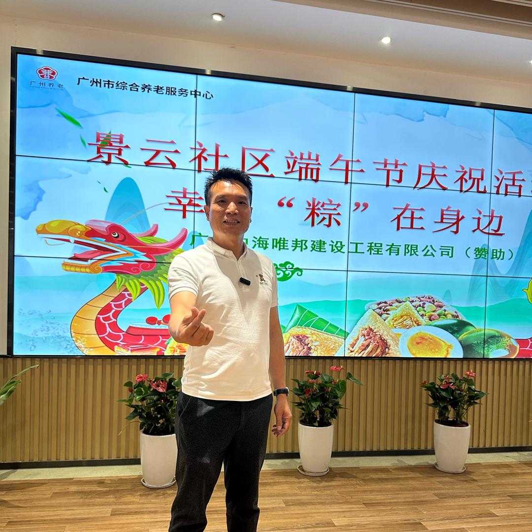 曾哥-中海唯邦建设