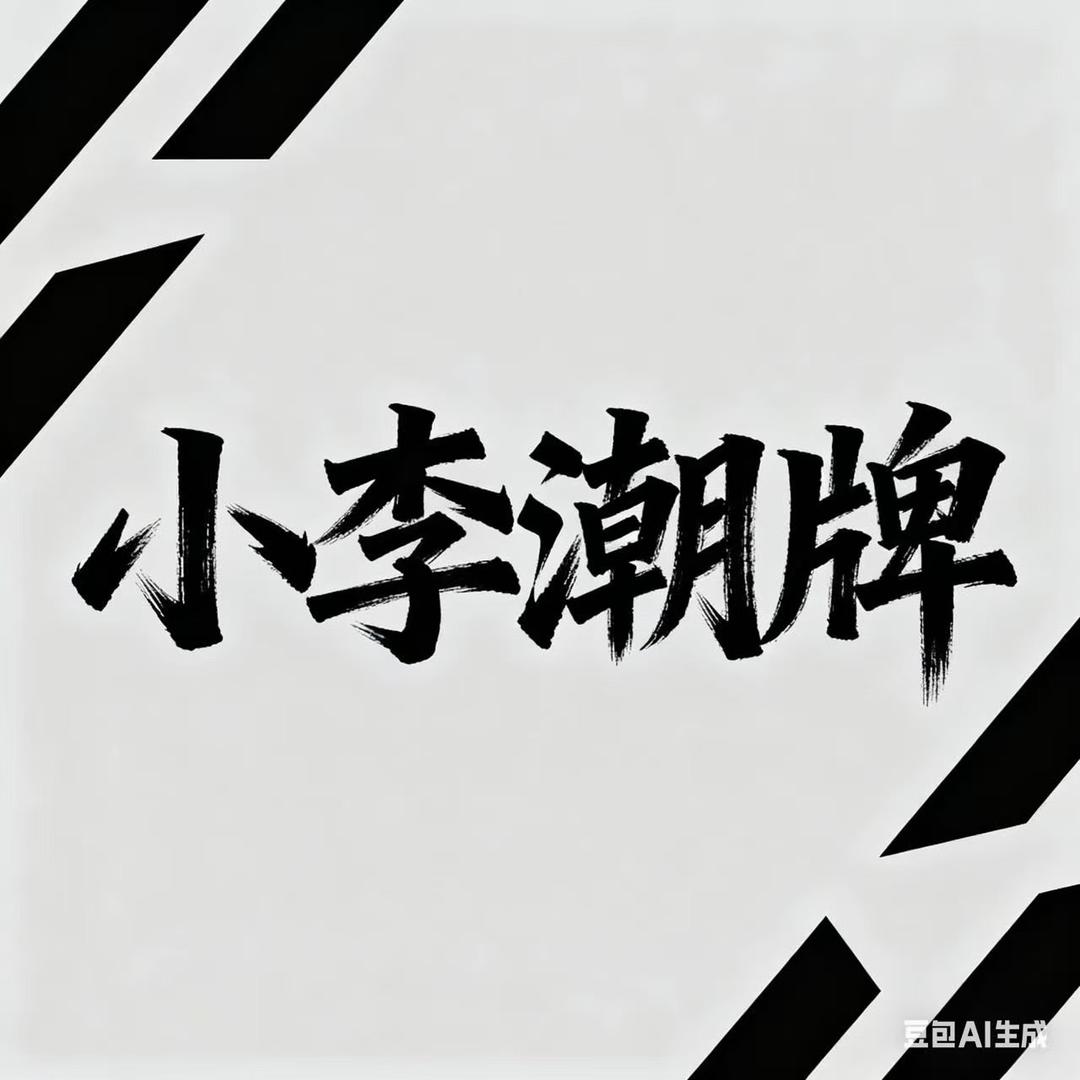 小李轻奢男装店