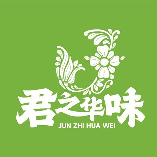 君之华味