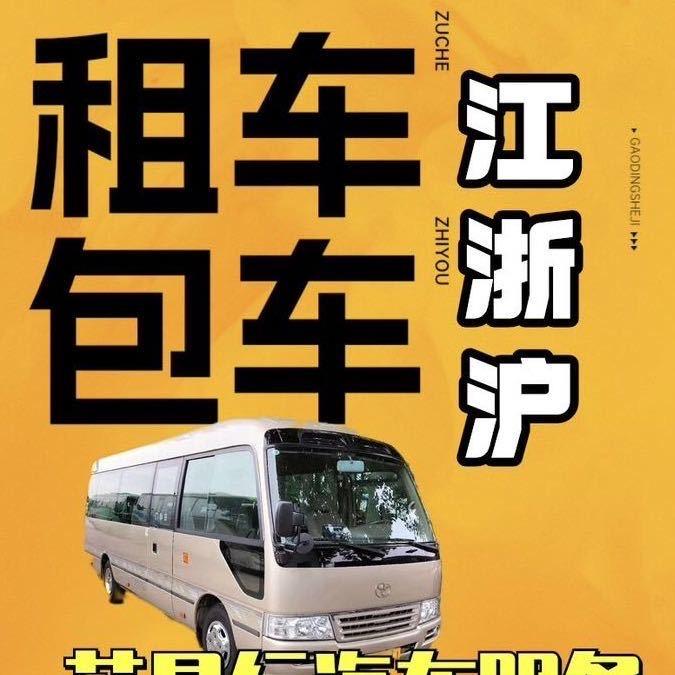 江浙沪阿张的包车店