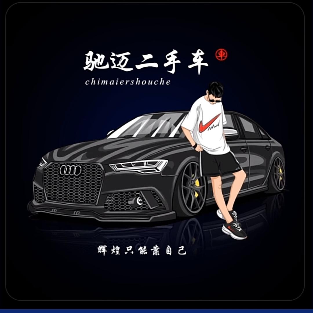 驰迈诚合二手车销售