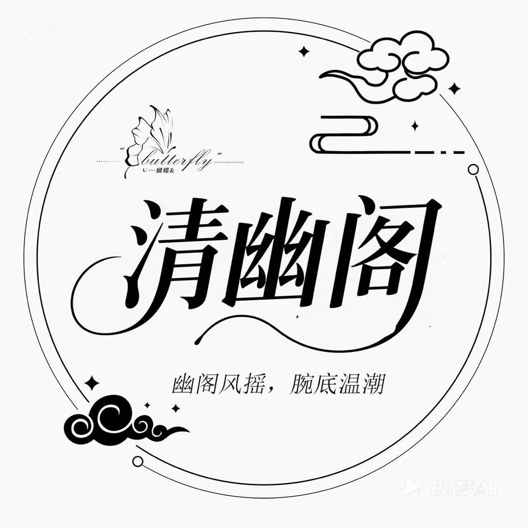 清幽阁点唱👑待冠