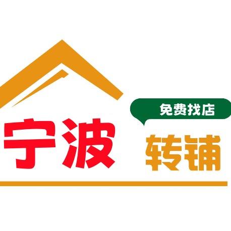 宁波全城转店～免费找店