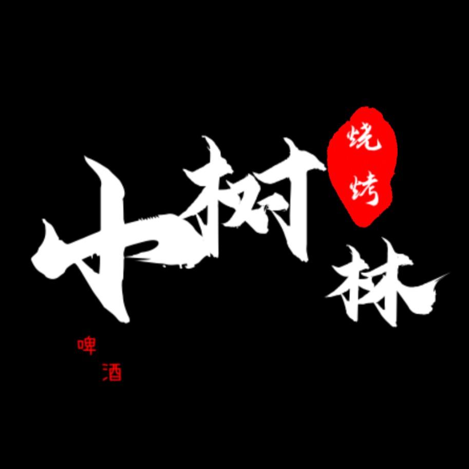 正阳县小树林烧烤店