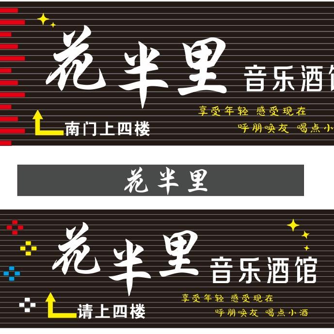 花半里音乐酒吧