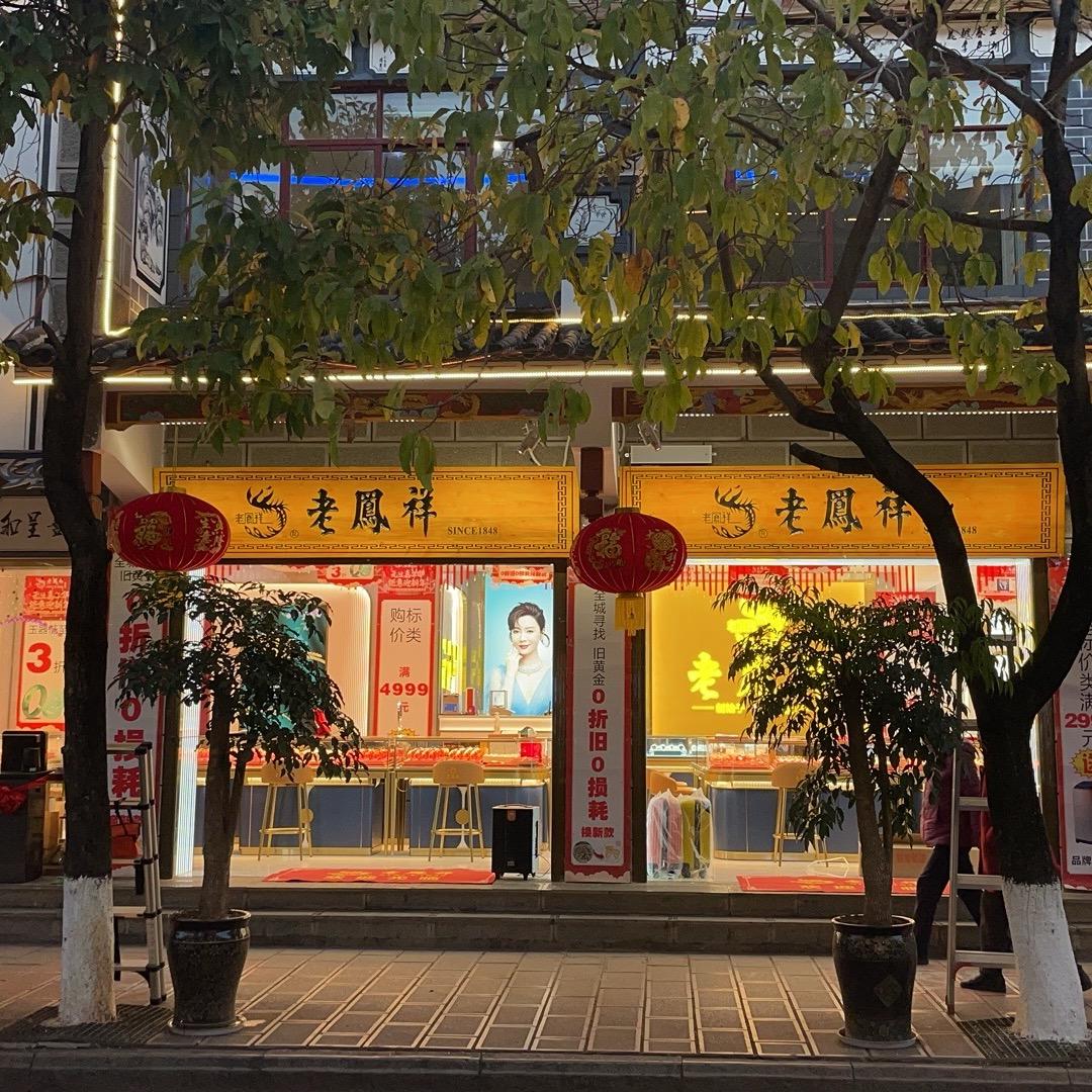 鹤庆LFX珠宝