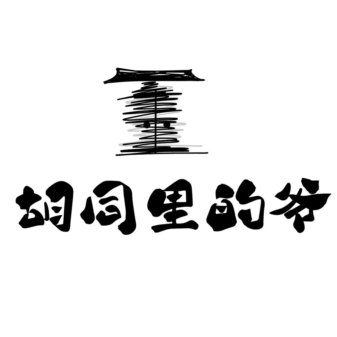 胡同里的爷