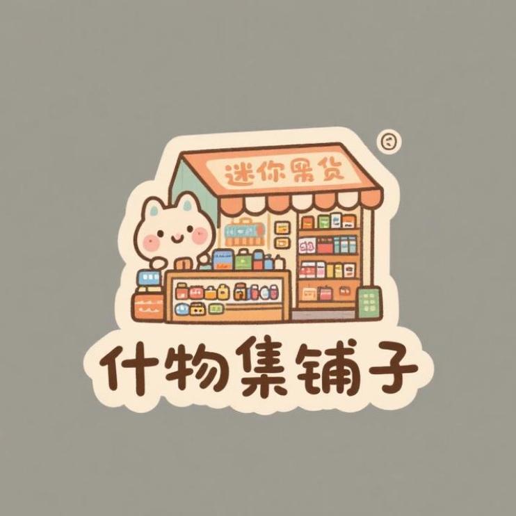 什物集铺子