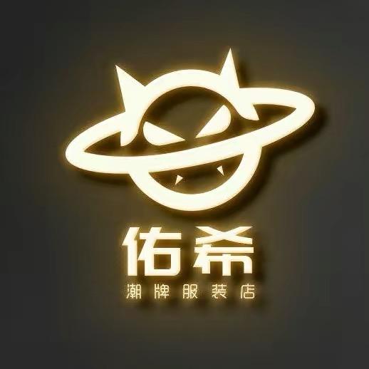 佑希潮牌童装工作室