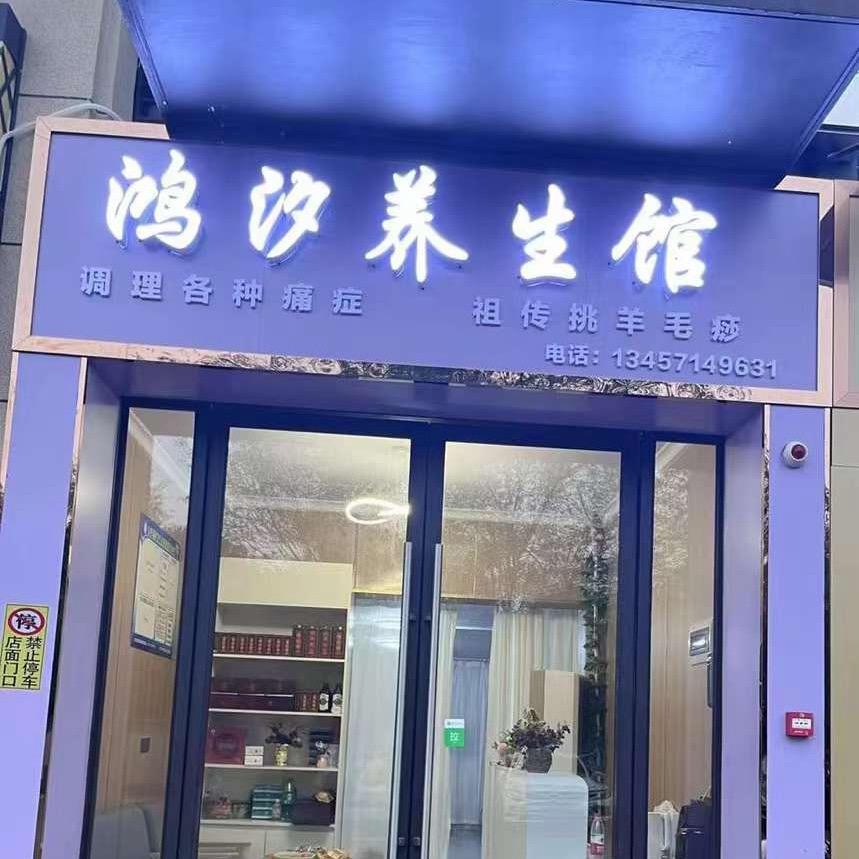 🍒鸿汐养生馆，彰泰💞