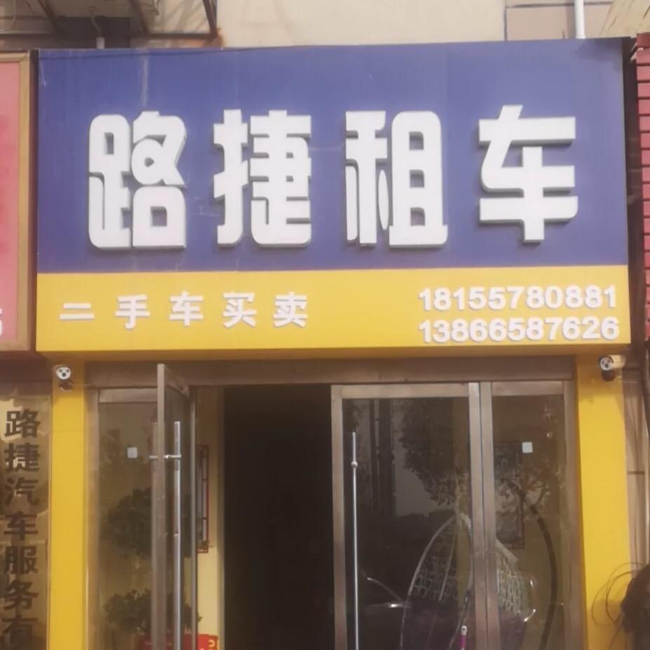 泗县路捷租车