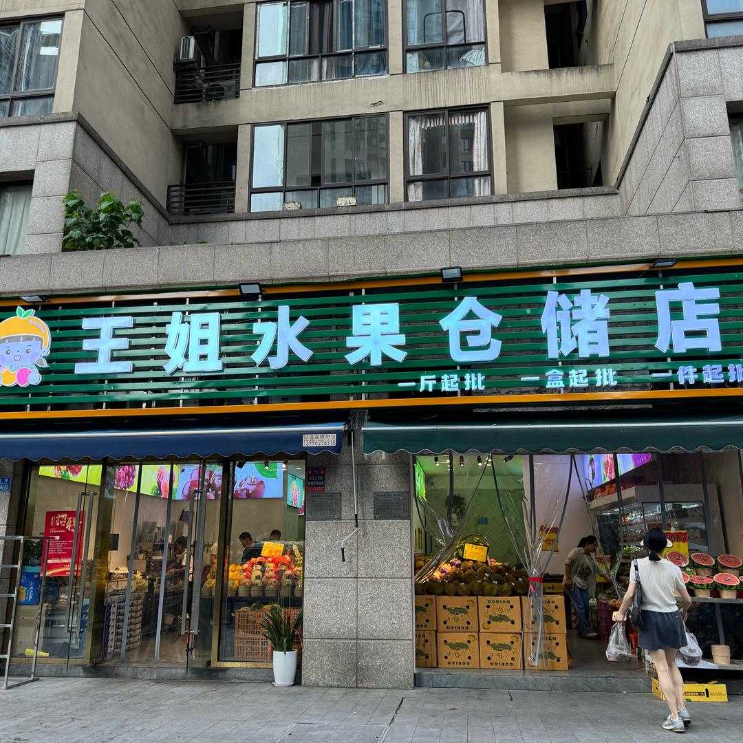 王姐水果仓储店