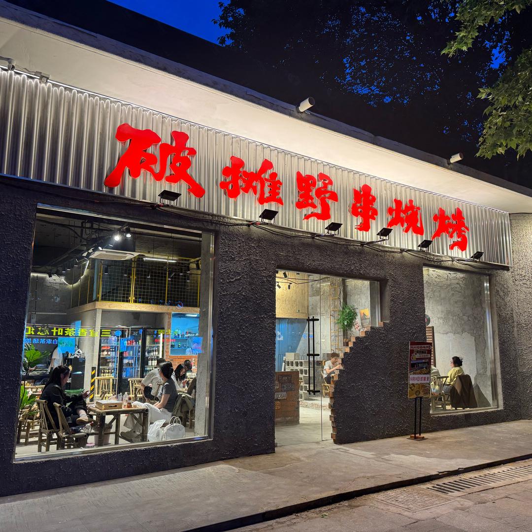 破摊野串烧烤（镇江店）