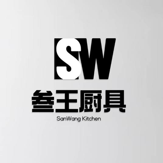 三王厨具