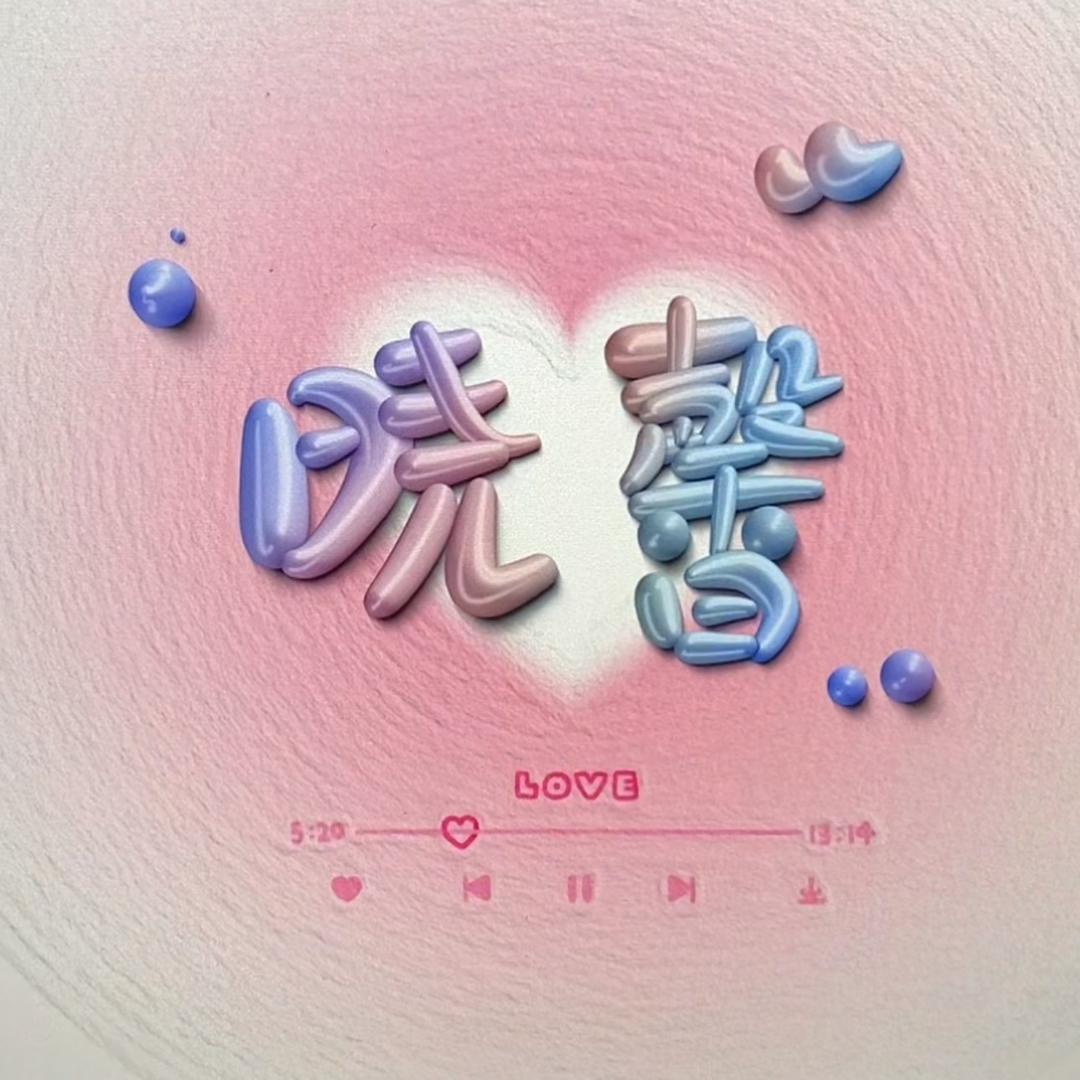 晓馨⁹⁶¹