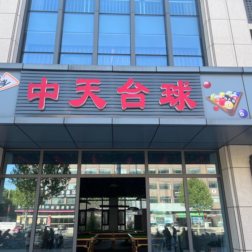 扬中中天台球俱乐部