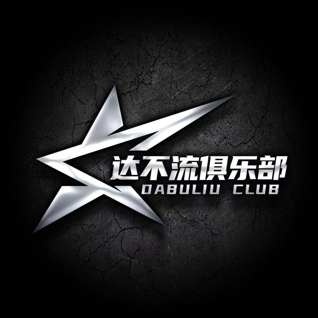 达不流俱乐部