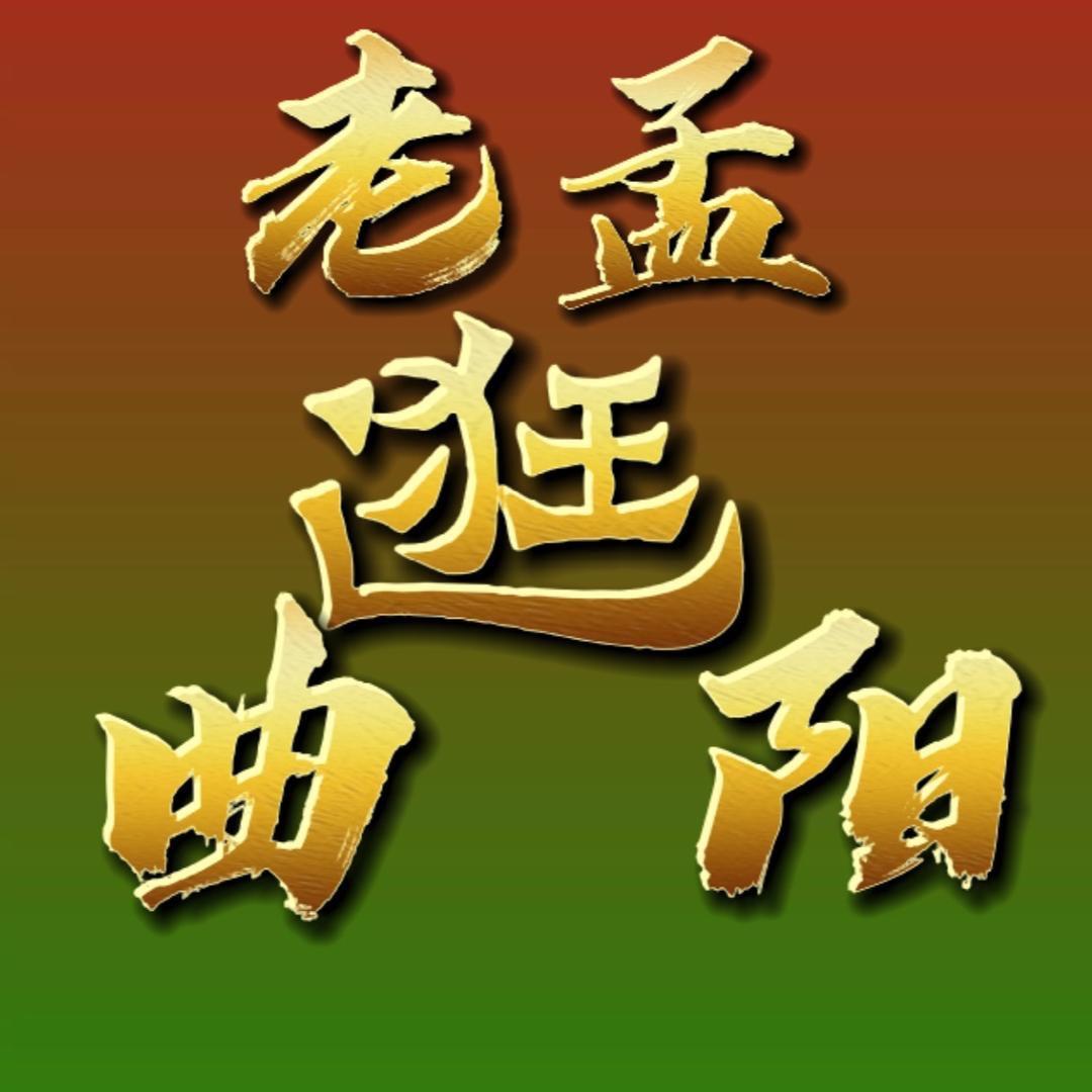 老孟逛曲阳［孟视界传媒］