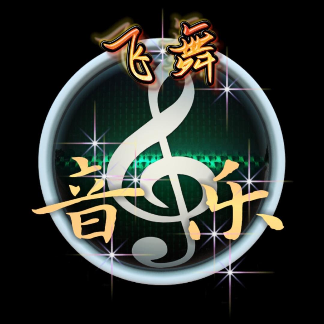 飞舞