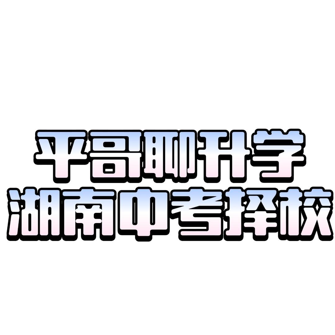 平哥聊升学（湖南中考）