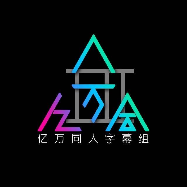 亿万同人字幕组