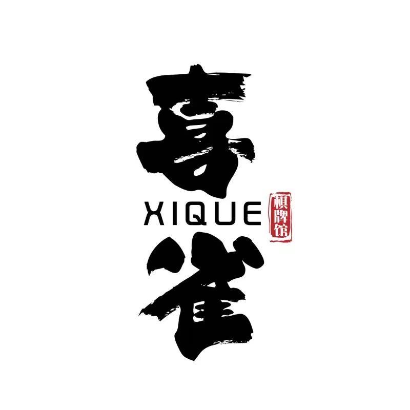 喜雀棋牌俱乐部