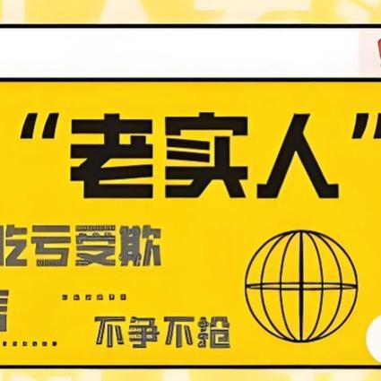 看穿人性，老实人蜕变学堂