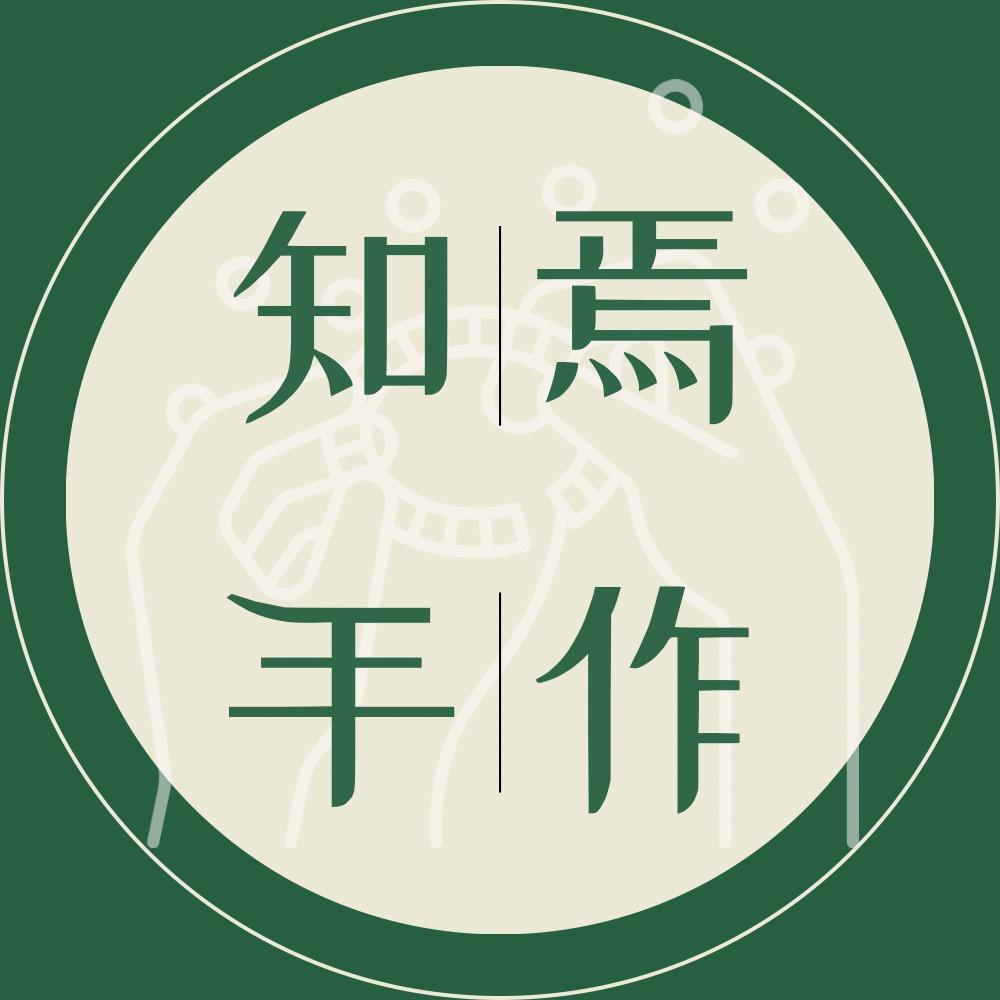 知焉手作珠宝馆