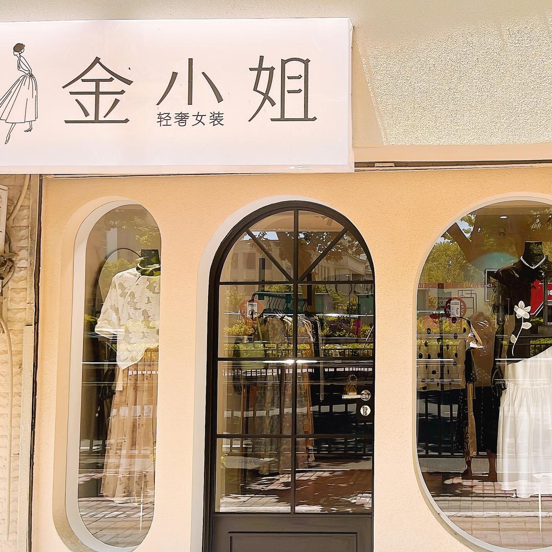 金小姐轻奢女装
