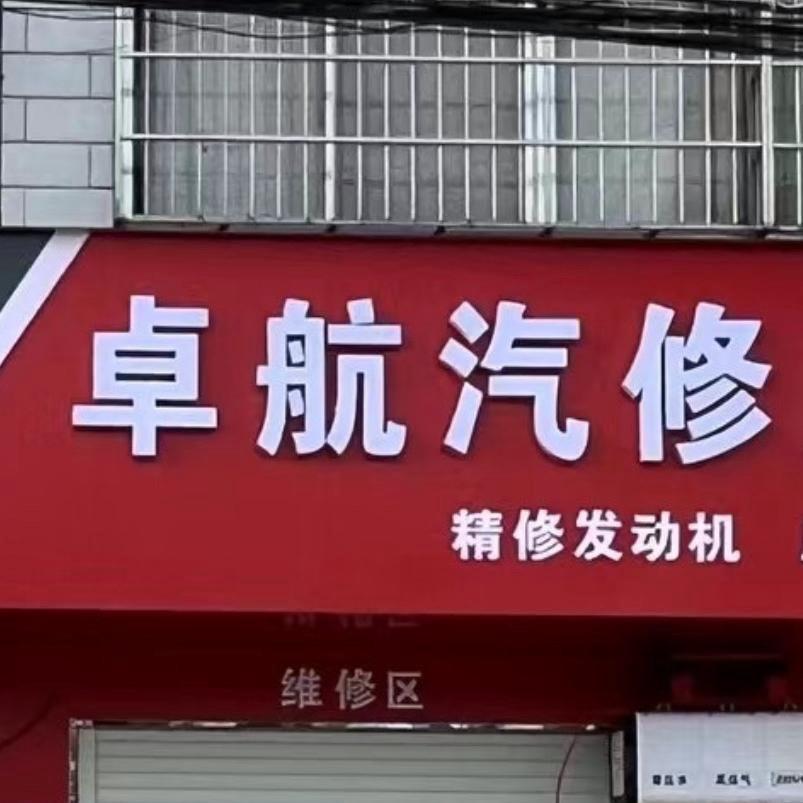 灌涨卓航汽修（精准保养）