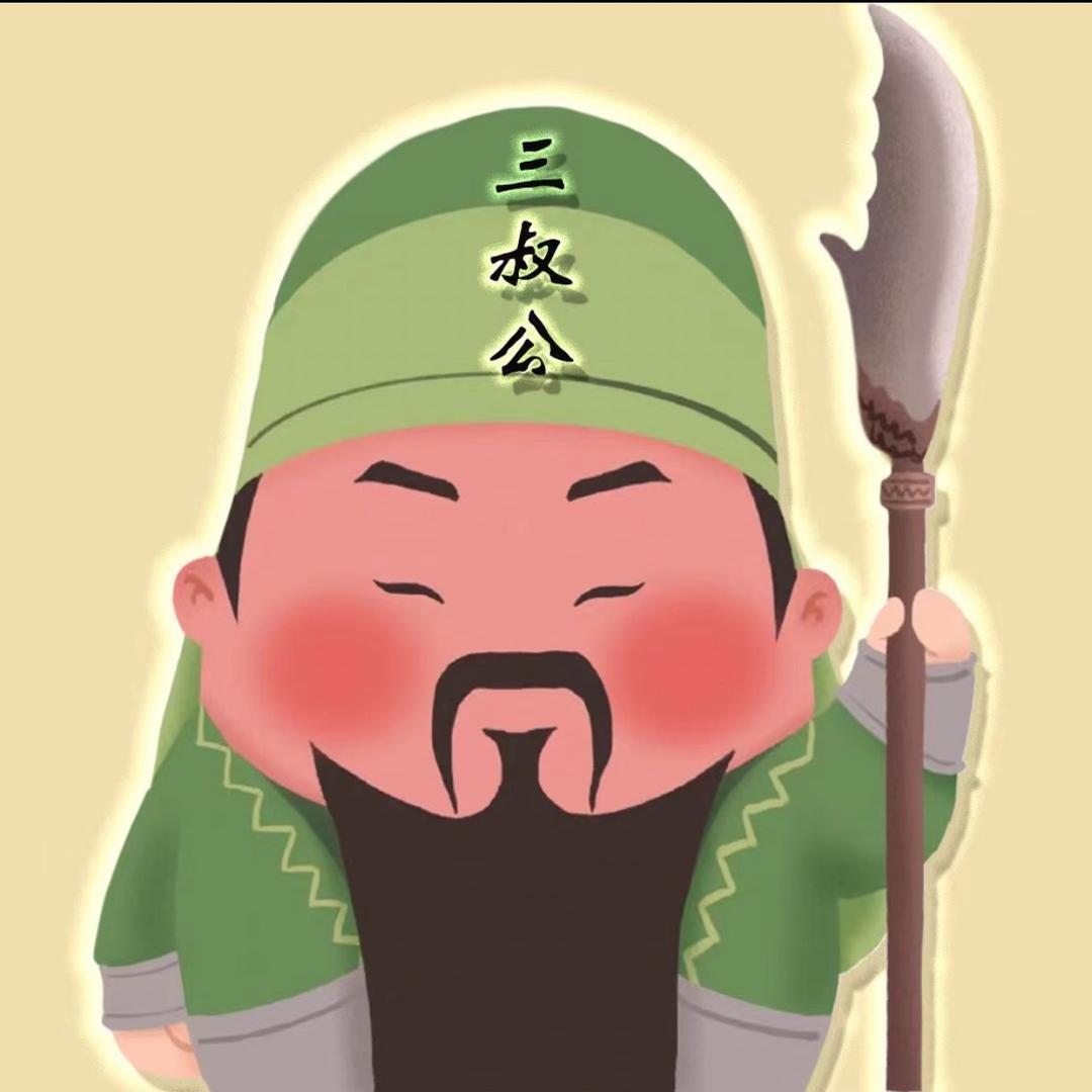 三叔公（看广告复活版）🅰