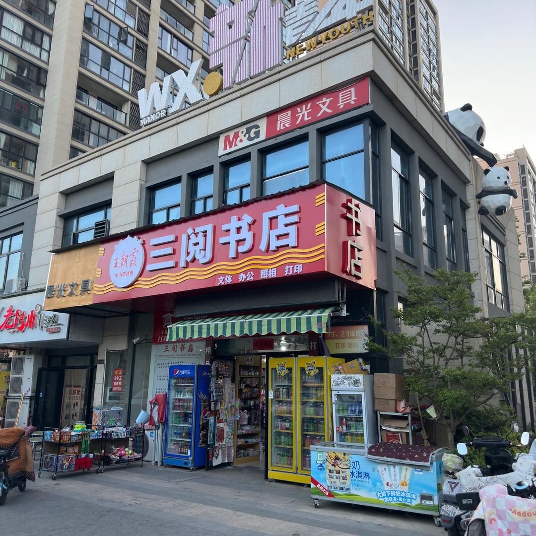 三阅