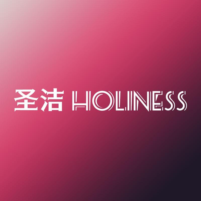 圣洁 HOLINESS