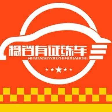 哈尔滨市稳铛有证练车
