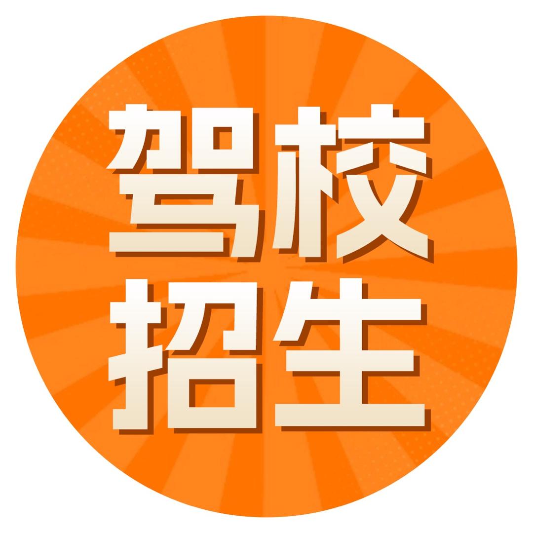 荣安学车