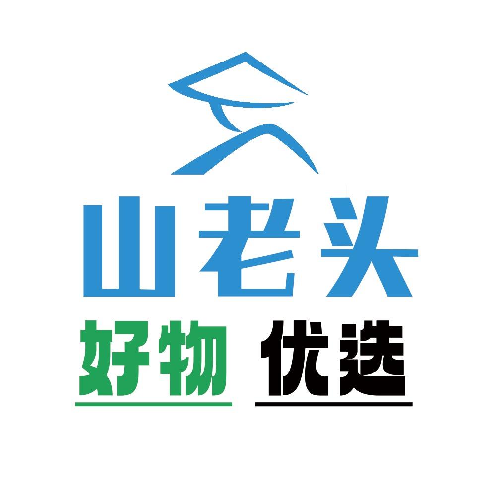 山老头甄选