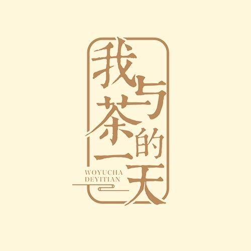 遇荐茶叶