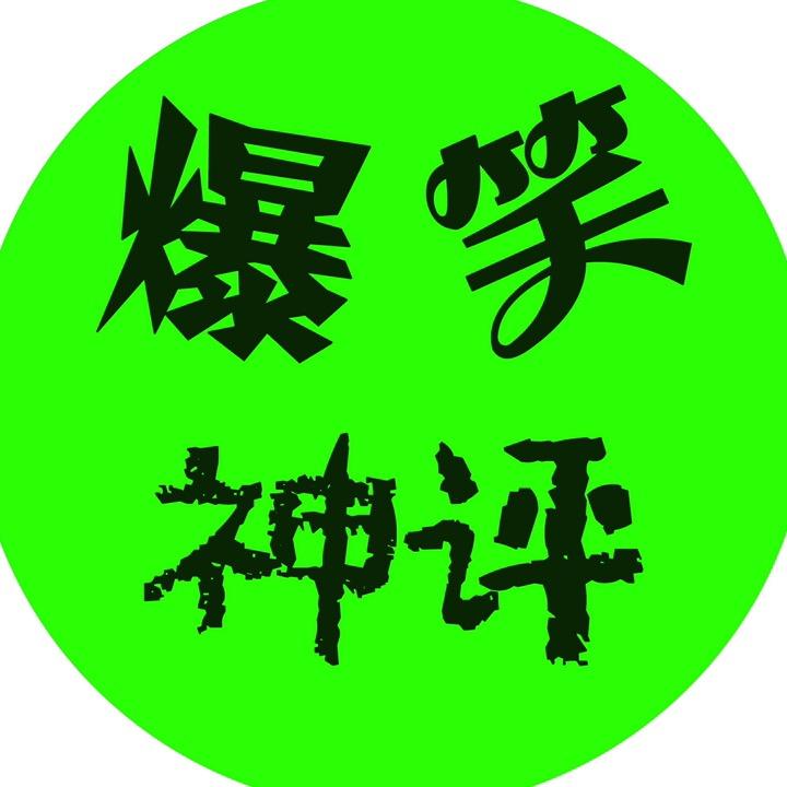 爆笑神评