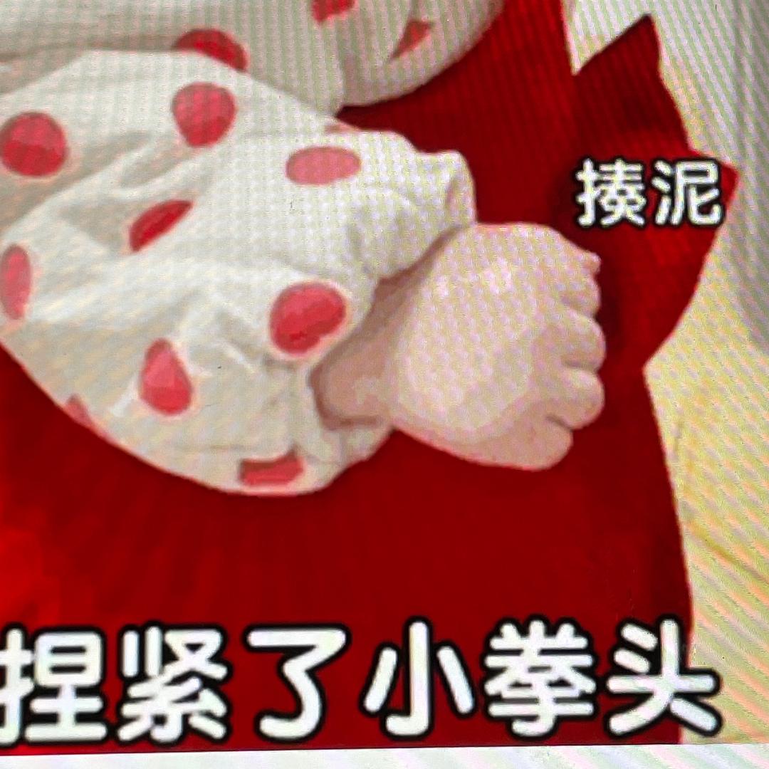 握紧了我的小拳头