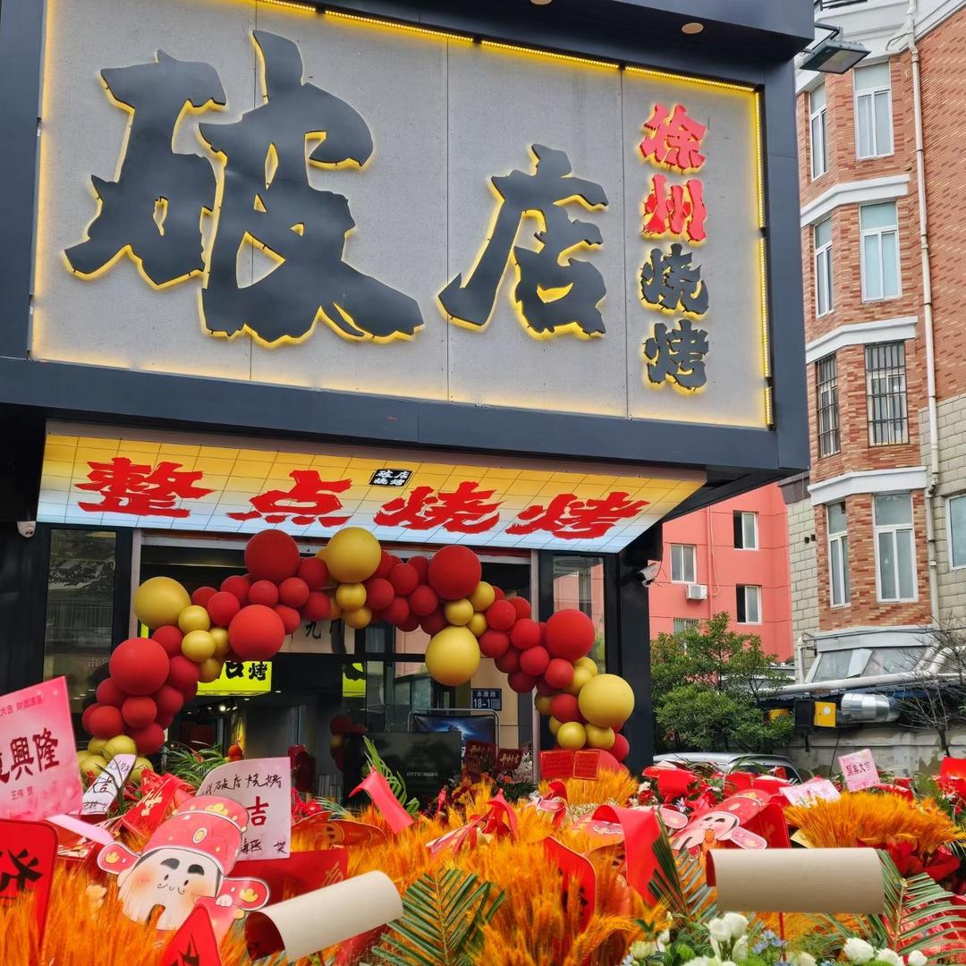 滨海破店烧烤
